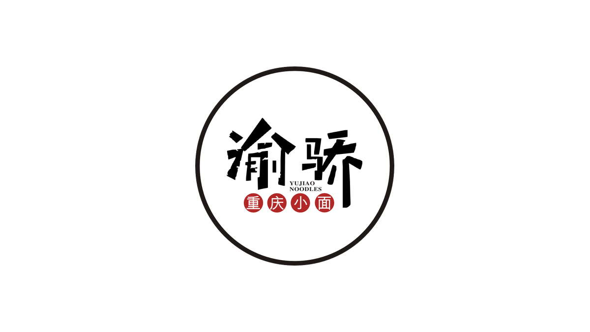 渝骄重庆小面